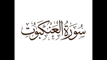 سورة العنكبوت .بصوت الشيخ رمضان شيخ امام مسجد الكالوتي