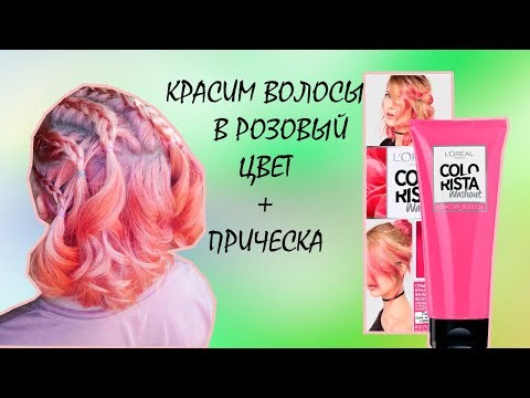 КРАСИМ ВОЛОСЫ В РОЗОВЫЙ+ПРИЧЕСКА НА КОРОТКИЕ ВОЛОСЫ/L'OREAL COLORISTA WASHOUT #ФУКСИЯ_ВОЛОСЫ