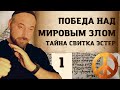 Победа над мировым злом - в тайне свитка Эстер