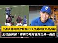 中職／三壘爭議時刻激動狂比12次挑戰意外成亮點！王苡丞笑回：高張力時刻會跑出另一個我｜NOWNEWS
