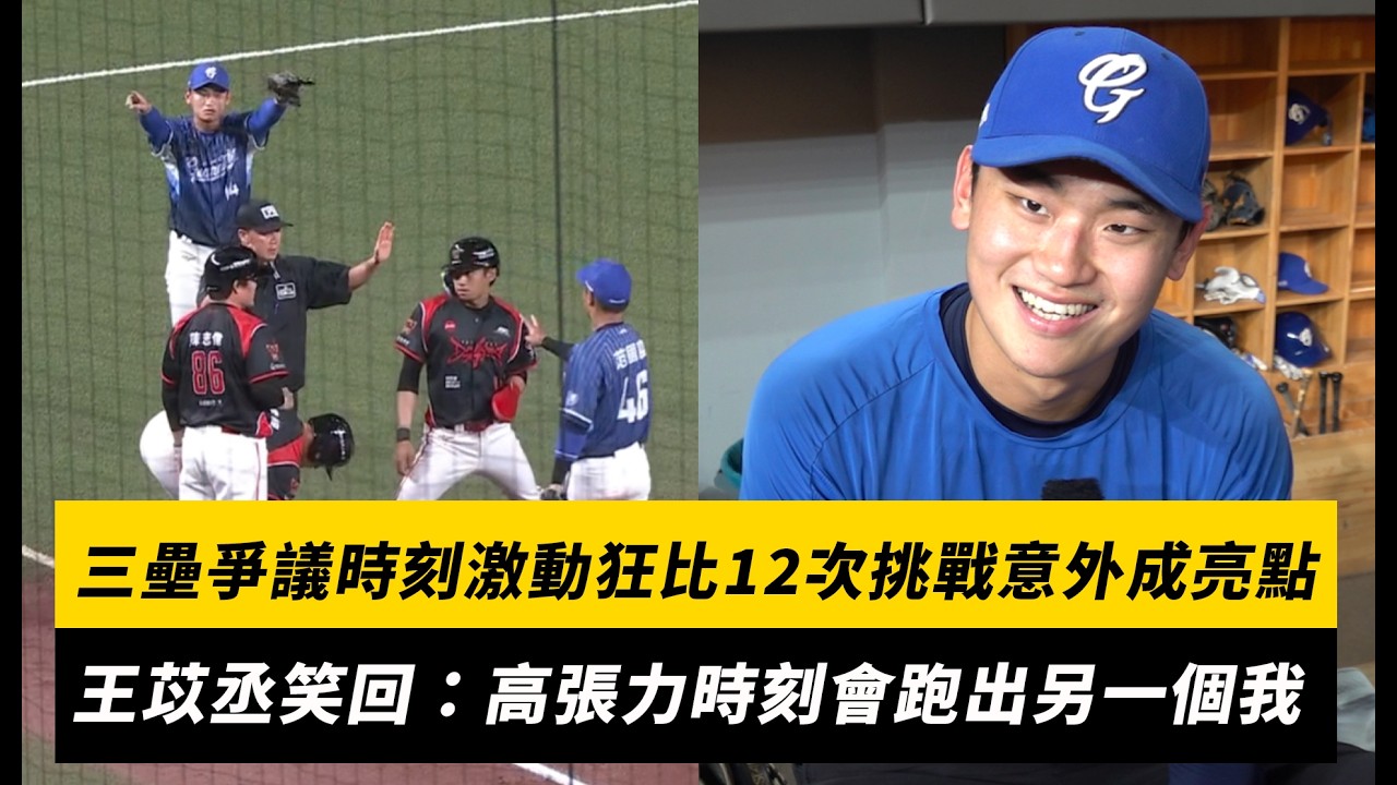 中職/三壘爭議時刻激動狂比12次挑戰意外成亮點!王苡丞笑回:高張力時刻會跑出另一個我|NOWNEWS
