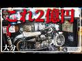 大分にある2億円のバイク知ってる？