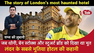 EP 1667: जब MS Dhoni, Ben Stokes और स्टूअर्ट ब्रॉड को दिखा Bhoot, लंदन के सबसे भूतिया Hotel की कहानी