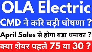 April Sales से होगा बड़ा धमाका ?😱OLA ELECTRIC SHARE NEWS🔴OLA ELECTRIC SHARE NEWS TODAY🔴OLA SHARE NEWS