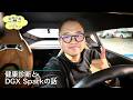 【5台目必要?!】健康診断とDGX Spark 4台クラスターの話 ep3213