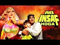 रेखा की जबरदस्त बॉलीवुड एक्शन फिल्म - Ab Insaaf Hoga Hindi Full Movie मिथुन चक्रबोर्ती, प्रेम चोपड़ा