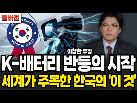 <strong>K배터리</strong> 반등의 시작 세계가 주목한 한국의 이 것 (이창환 부장 / 풀버전)