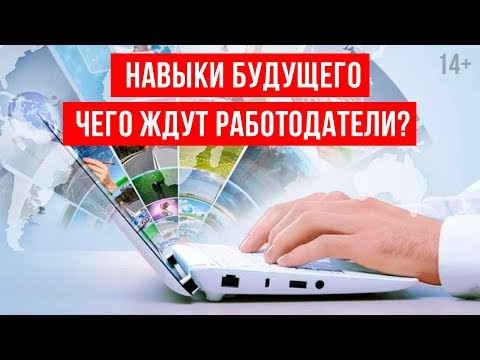 Что нужно знать и уметь в новом цифровом мире? Навыки будущего. 14+