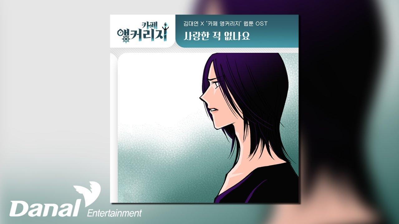 [Official Audio] 김대연 (Kim Dae yeon) - 사랑한 적 없나요 | 카페 앵커리지 OST Part.30