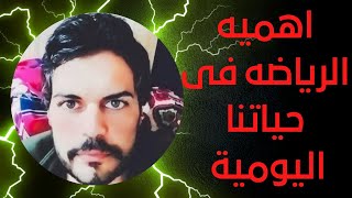 اهميه الرياضه والتغذية السليمة في حياتنا اليومية