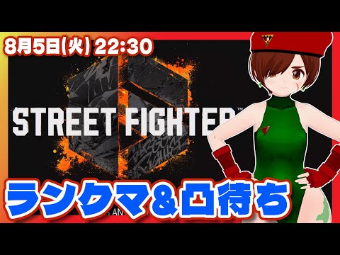 【スト6】ランクマ&凸待ちファイター6【Steam/VTuber】
