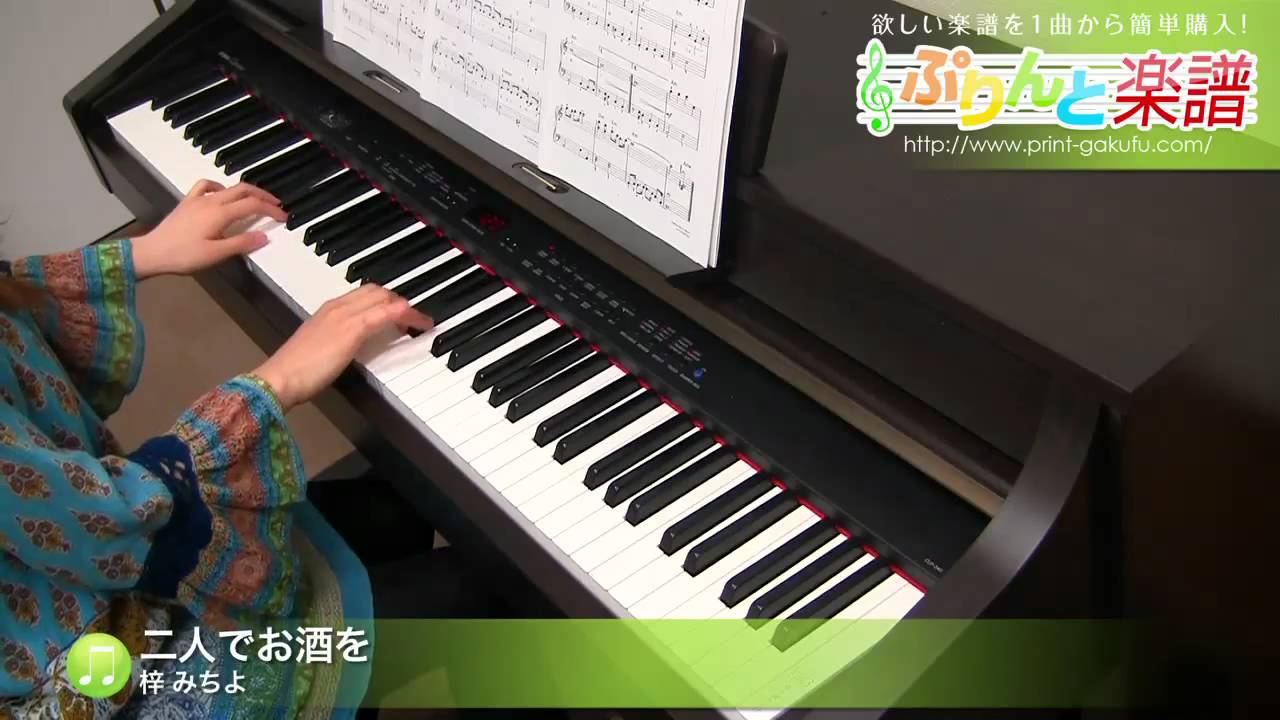 二人でお酒を 梓 みちよ ピアノ ソロ 初級 Youtube