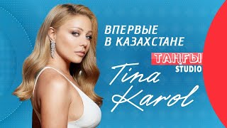 Тина Кароль впервые в Алматы: Об этом я еще нигде не рассказывала!