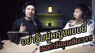 Podcast Ep44 อย่าจีบผู้หญิงที่ทำแบบนี้ คุณจะเสียเวลา!!!