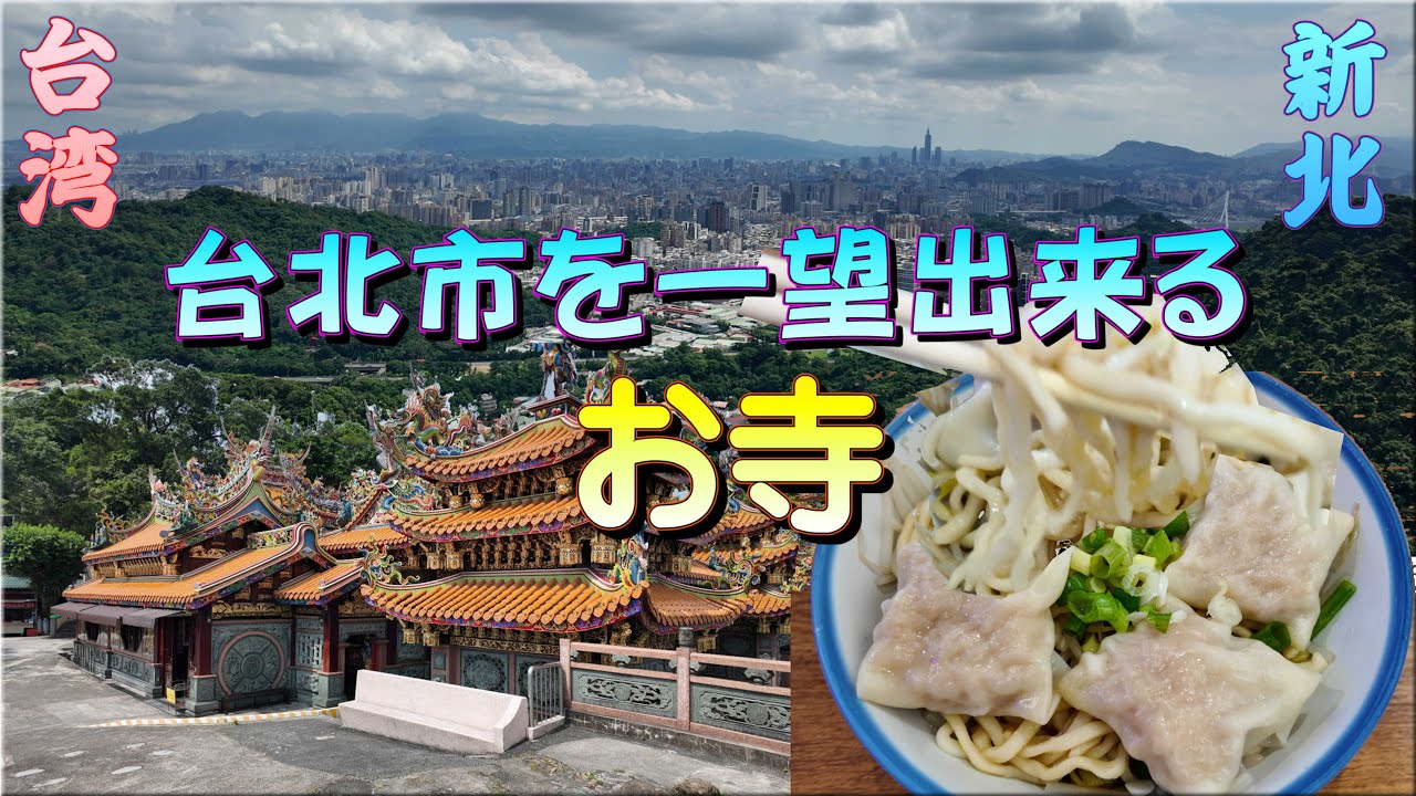 【新北】台北市を一望できるお寺