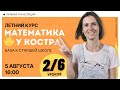 Математика у костра 🔥 Необходимая база к старшей школе. Вебинар 2 из 6 | Математика | TutorOnline