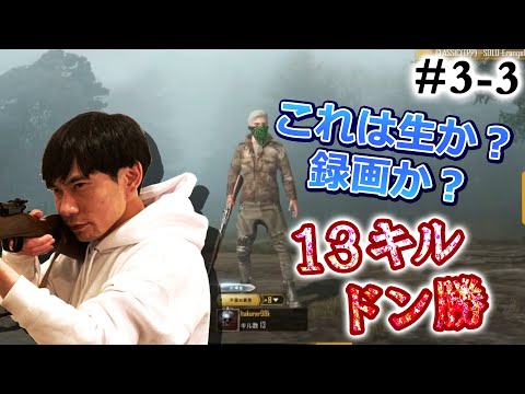 生なのか？録画なのか？時間を操作して13キルドン勝！AWM・AUGの最強装備。インパルス板倉のPUBG MOBILE配信 #3-3まとめ