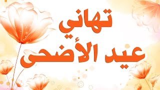 تهنئة عيد الأضحى المبارك - تهاني عيد الأضحى