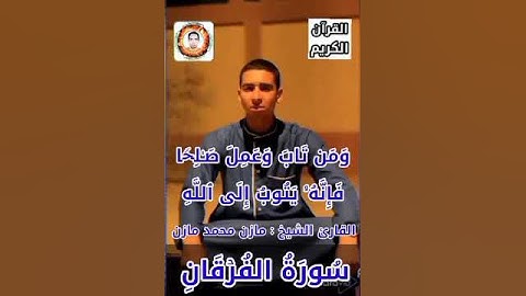 صوت من أجمل أصوات القراء قرية تونا الجبل سورة الفرقان بصوت الشيخ مازن محمد مازن