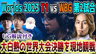 【神試合】Worlds 2023 決勝戦 T1 vs WBG 第2試合を現地観戦するSHAKA【w/k4sen/おぼ/UG(特別ゲスト解説)】