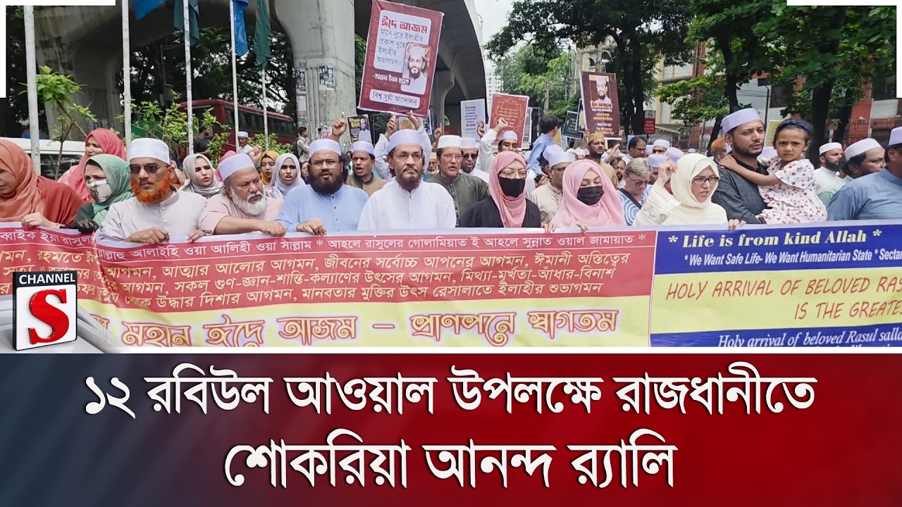১২ রবিউল আওয়াল উপলক্ষে রাজধানীতে শোকরিয়া আনন্দ র‌্যালি | Press Club | Miladunnabi | Channel S News