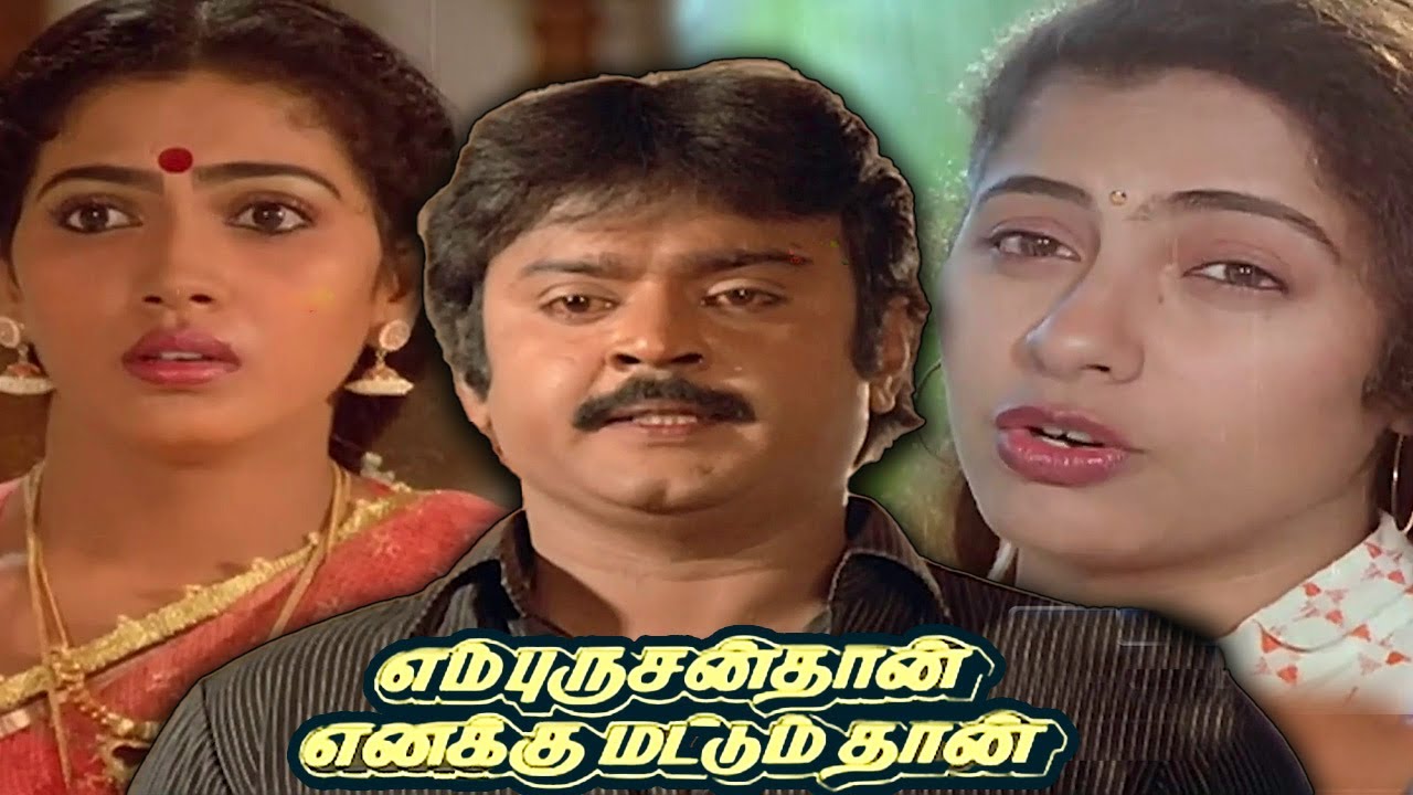 En Purushan Tha Enaku mattum tha Full Tamil Movie           vijayakanth