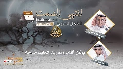 إنتهى الصمت ™ العمل السابع من ألبوم " مرحليات " سفر الدغيلبي و خالد ال بريك ...