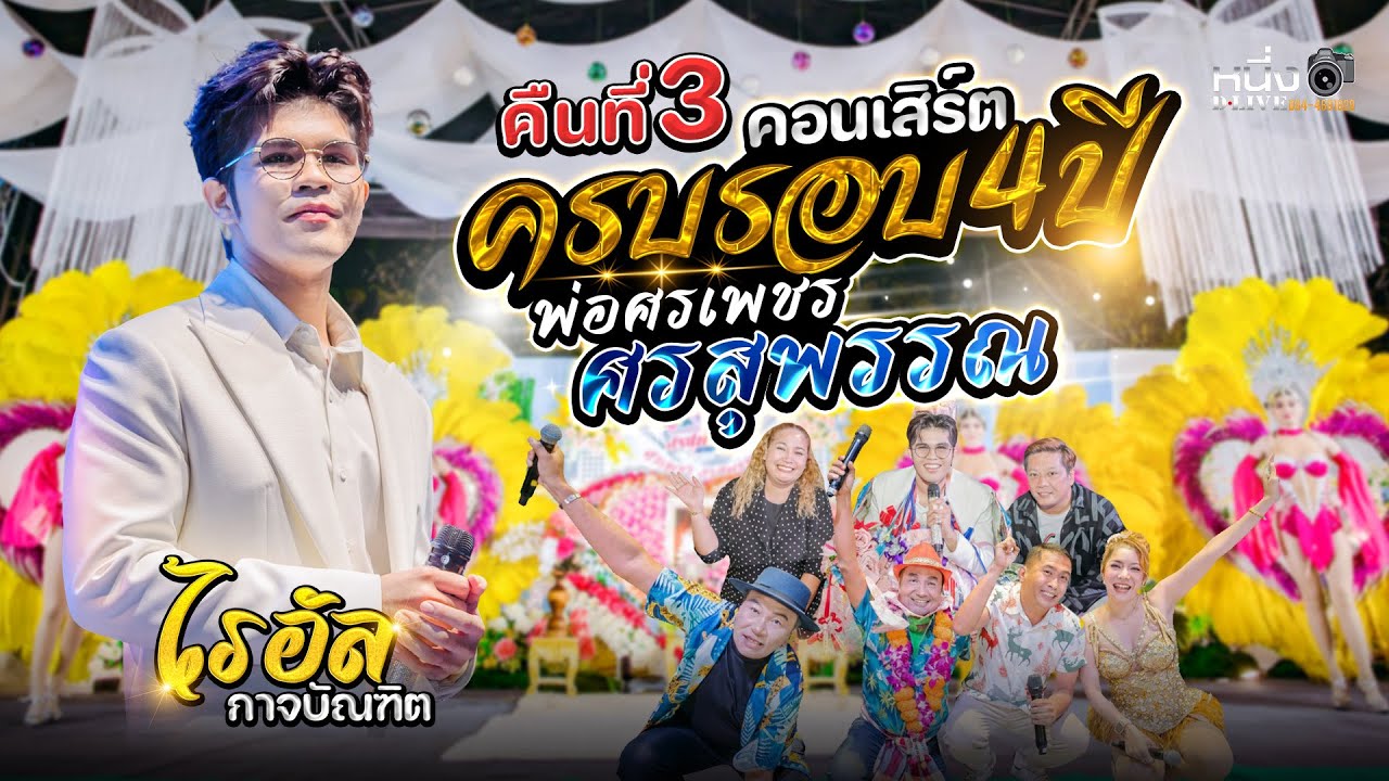 คอนเสิร์ตครบรอบ4ปี #ศรเพชร_ศรสุพรรณ คืน.3
