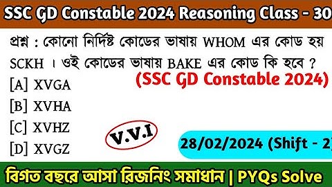 SSC GD Constable 2024 Reasoning Class - 30 | বিগত বছরের সমাধান SSC GD PYQs | 28th Feb, 24 Shift - 02