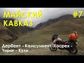 Off-road мотопутешествие по Кавказу в мае 2022 г. Дербент - Камсумкент-Хосрех-Чираг - Кули. Часть 7.