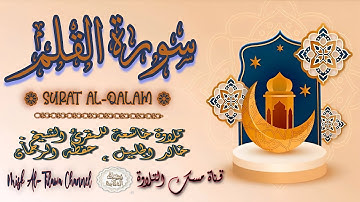 #سورة_القلم | بصوت الشيخ #خالد_الجليل ، بجودة عالية و بصوت خاشع يفوق الخيال