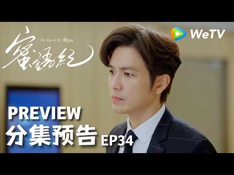 【Preview EP34】《蜜语纪 The Epoch of Miyu》｜钟汉良、朱珠