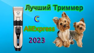 Лучший Бюджетный Триммер Для Домашних Животных с Аliexpress 2023