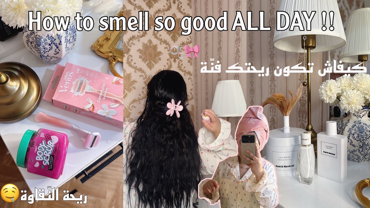 سر من أسرار البنات لي ديما ريحتهم زوينة 🫧كيفاش تكون فيك ريحتك النقاوة🧼🎀 ”you smell so Good”routine”🍯