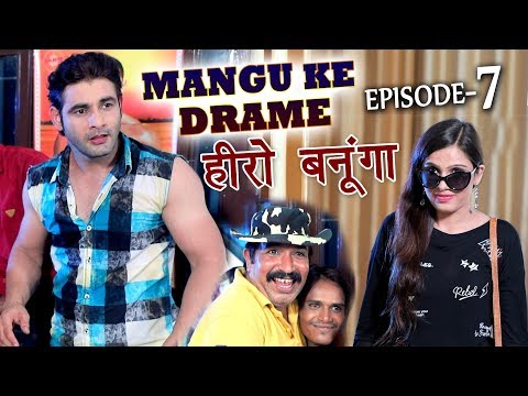 Mangu Ke Drame #  Episode 7 # हीरो बनूँगा  # Comedy - Mor Ke Drame # Vijay Varma