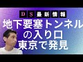 2/2 DS情報:2032年地球に衝突する小惑星/歴史授業の闇/メドベッド:DNA修復/マイクロソフトの闇/中国人日本を乗っ取り計画/東京地下要塞トンネル/消えた米21万トン