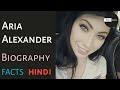 Aria Alexander Biography in Hindi | Unknown Facts about Aria Alexander in Hindi | Must Watch