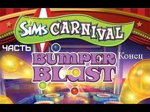 GXO: The Sims Carnival: Bumper Blast Часть Конец 12 Вертушка Паника 4 и 15