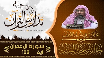 مجالس فى تدبر القرآن (109) قوله تعالى يَا أَيُّهَا الَّذِينَ آمَنُوا اتَّقُوا اللَّهَ  .. الآية 102