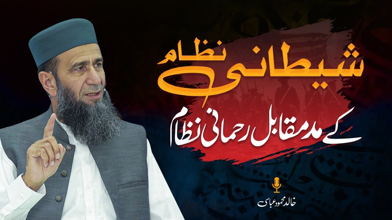 The Divine System Versus the Satanic System — A Battle of Ideologies | Khalid Mehmood Abbasi