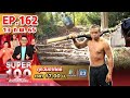 Super 100 อัจฉริยะเกินร้อย | EP.162 | 13 ก.พ. 65 Full HD