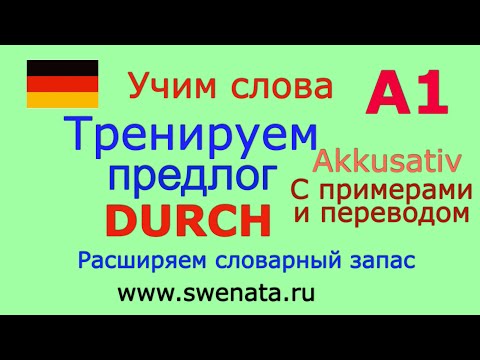 А1 Предлог DURCH в упражнениях. Грамматика для начинающих