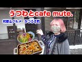 【和歌山】うつわとcafe mute.和歌山グルメ【かつらぎ町】