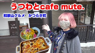 【和歌山】うつわとcafe mute.和歌山グルメ【かつらぎ町】
