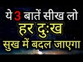 दुःख को कैसे दूर करें 3 उपाय | Cure of Pain Is in The Pain | Best Motivational speech Hindi video