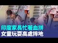父母逛街沒緊盯 印度4歲女童摔重傷 台灣淹水"街道有魚 中國一淹"漂滿垃圾" 加國野火濃煙飄 紐約"末日景象"危險級【全球解析】｜三立新聞LIVE