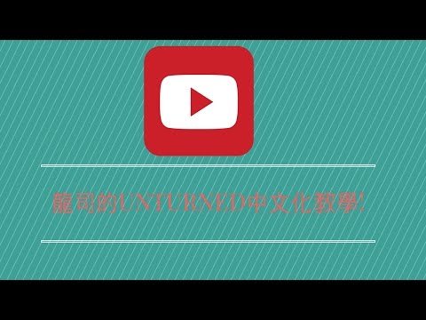 Unturned中文化教學!