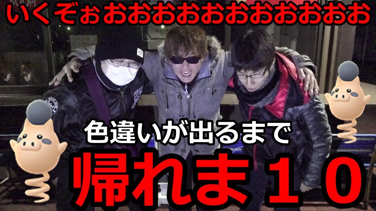 戦士 色違いバネブー狙うしかねえべ 色違い出るまで帰れま１０ ポケモンgo Youtube