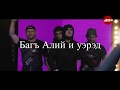 Багъ Алий и уэрэд/The song about Bagov Ali aka HULK/Песня об Али Багове/ acb89 Bagov Ali highlights