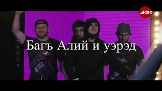 Багъ Алий и уэрэд/The song about Bagov Ali aka HULK/Песня об Али Багове/ acb89 Bagov Ali highlights